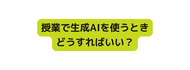 授業で生成AIを使うとき どうすればいい