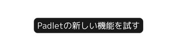 Padletの新しい機能を試す