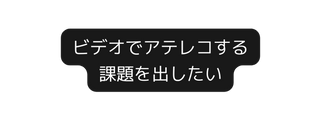 ビデオでアテレコする 課題を出したい