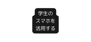 学生の スマホを 活用する